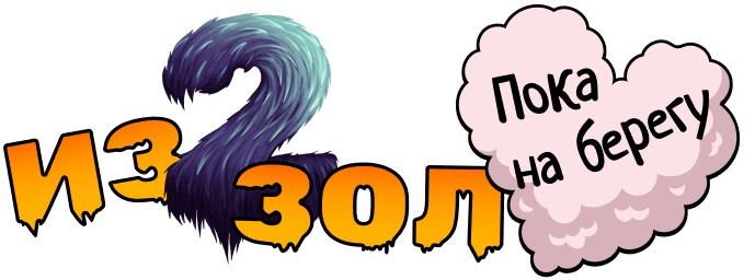 Из двух зол. Пока на берегу