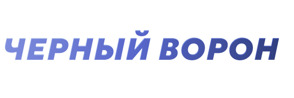 Черный ворон