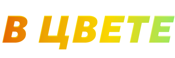 В цвете