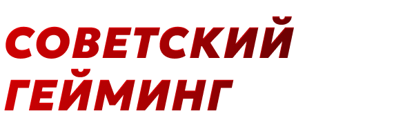 Советский гейминг