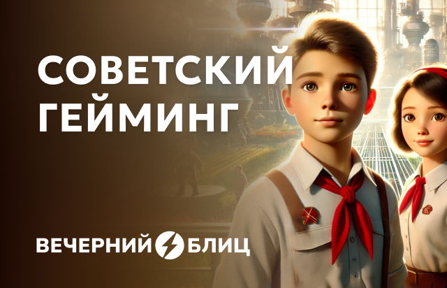 Советский гейминг