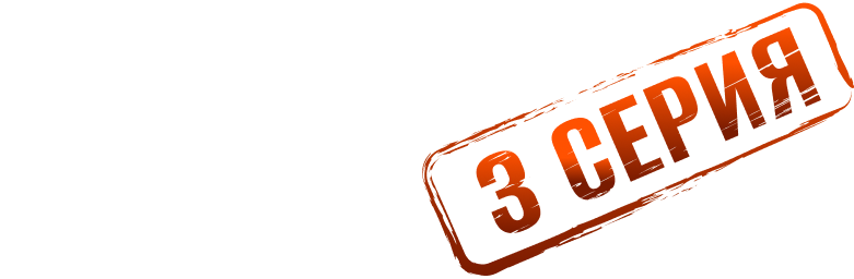 Держи пять! 3