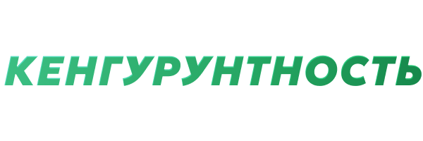 Кенгурунтность