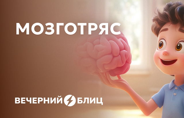 Мозготряс