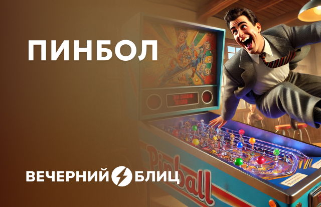 Пинбол