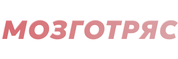 Мозготряс