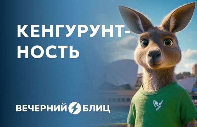 Кенгурунтность