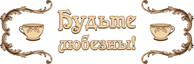 Будьте любезны!