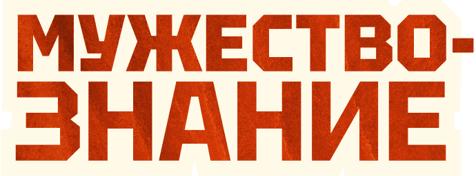 Мужествознание