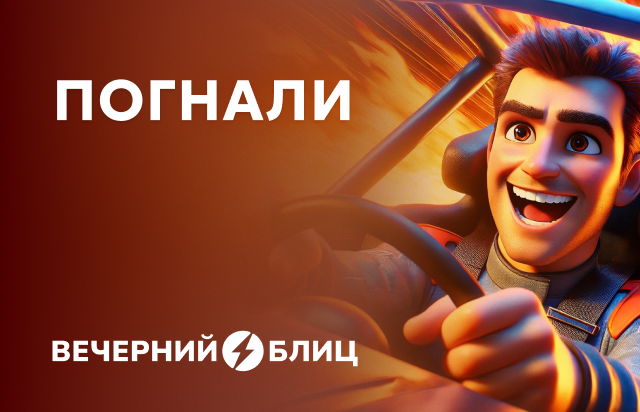 Погнали!