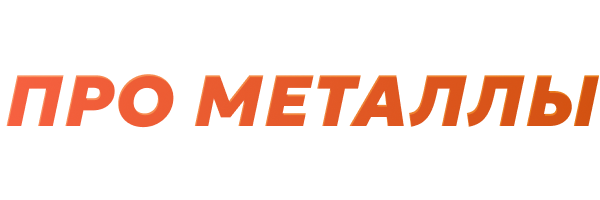 Про металлы