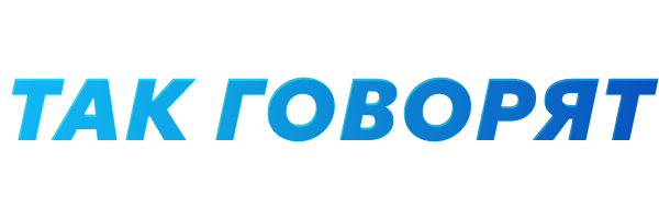 Так говорят