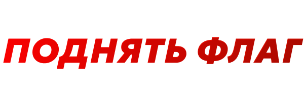 Поднять флаг
