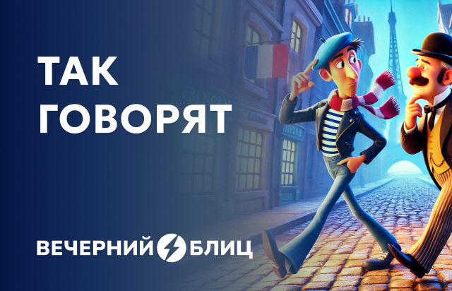 Так говорят