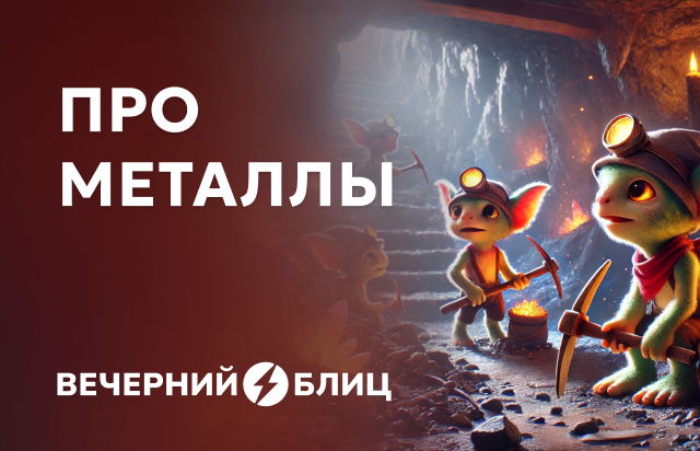 Про металлы