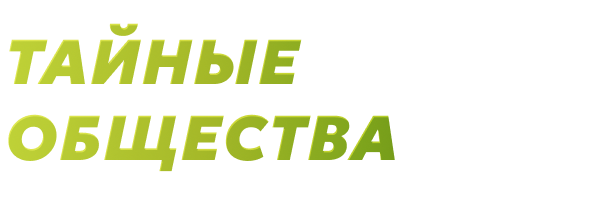 Тайные общества