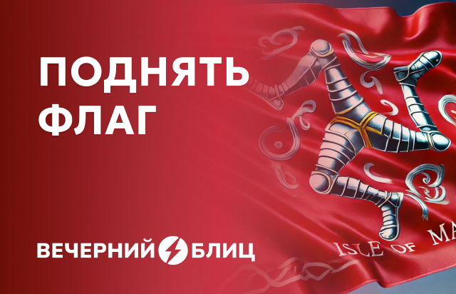 Поднять флаг