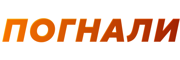 Погнали!