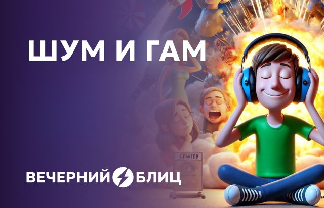 Шум и гам