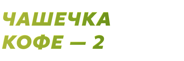 Чашечка кофе - 2