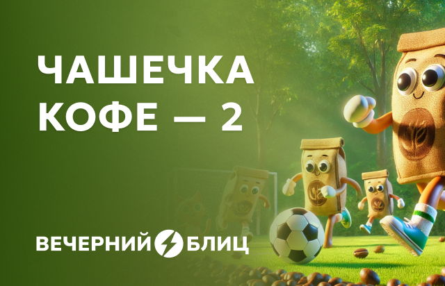 Чашечка кофе - 2