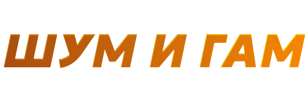 Шум и гам