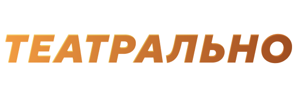 Театрально