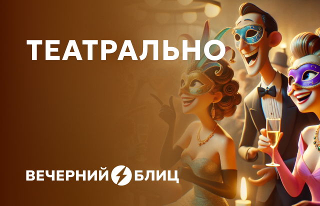 Театрально