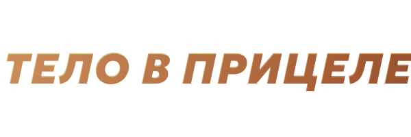 Тело в прицеле