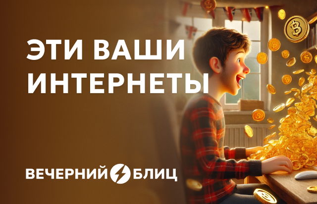 Эти ваши интернеты