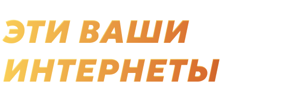 Эти ваши интернеты