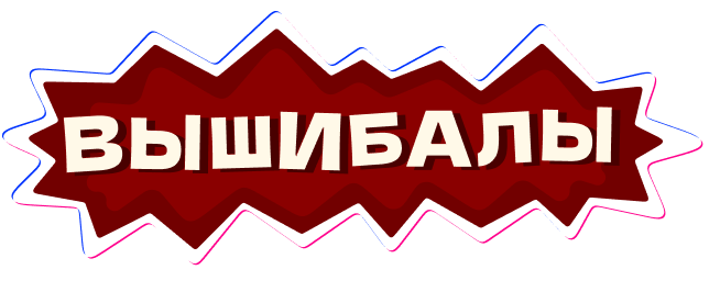 Вышибалы