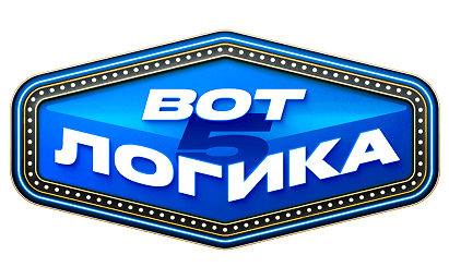 Вот логика! 5
