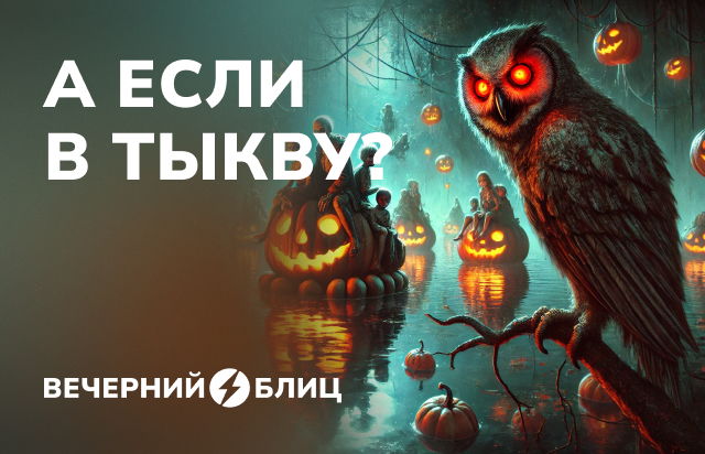 А если в тыкву?