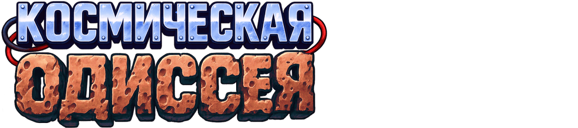 Космическая Одиссея