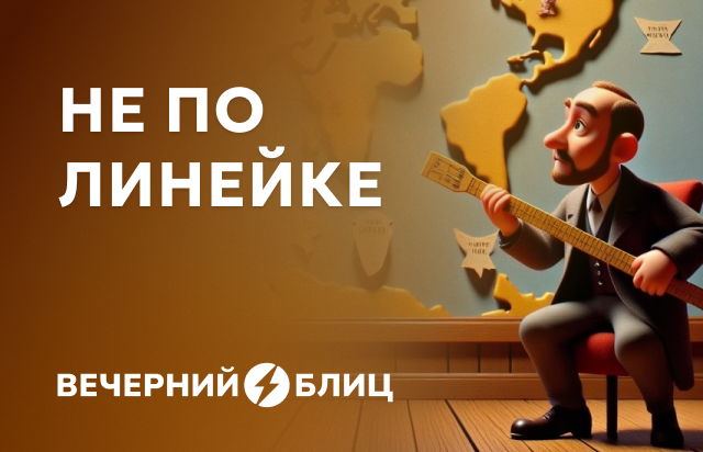 Не по линейке