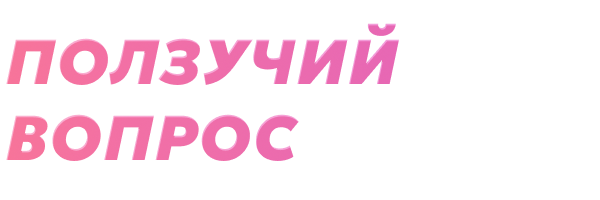 Ползучий вопрос