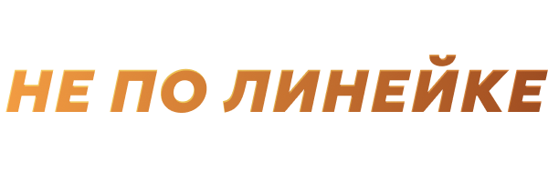 Не по линейке
