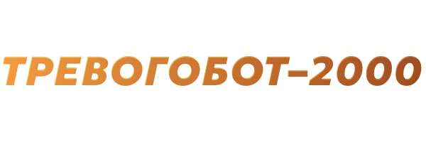 Тревогобот-2000