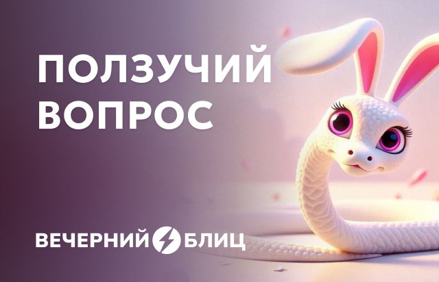 Ползучий вопрос