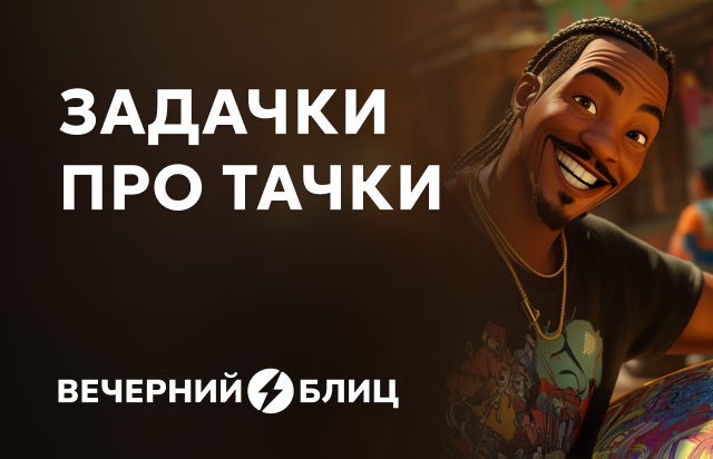 Задачки про тачки