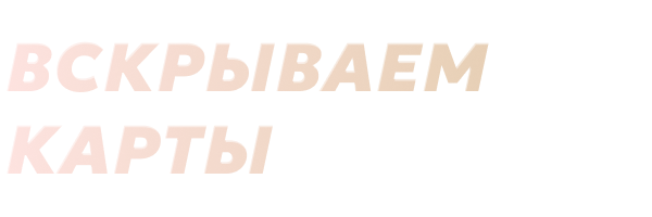 Вскрываем карты