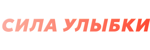 Сила улыбки