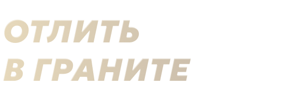 Отлить в граните