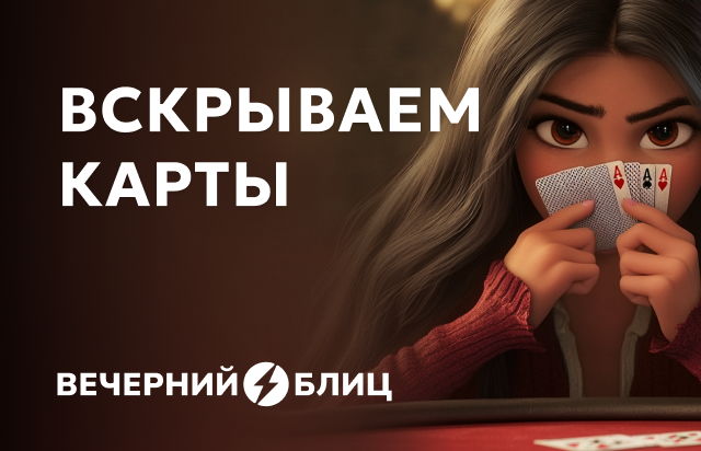 Вскрываем карты