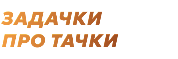 Задачки про тачки