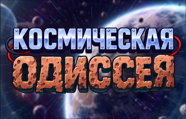 Космическая Одиссея