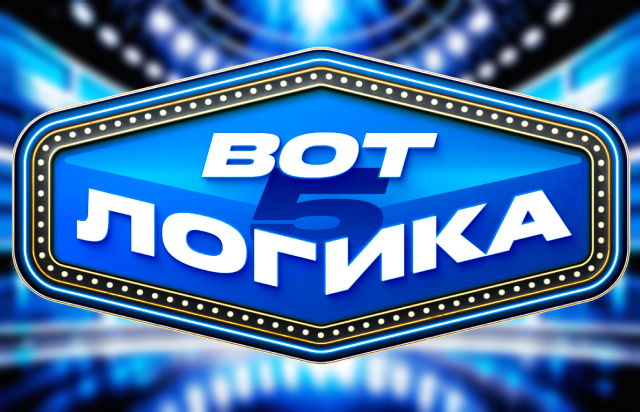 Вот логика! 5