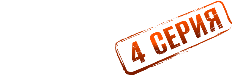 Держи пять! 4
