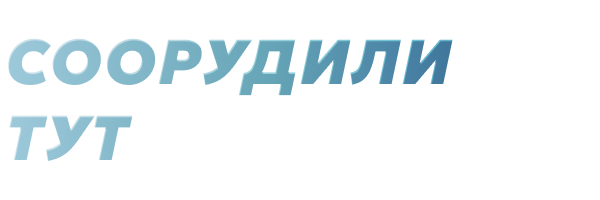 Соорудили тут